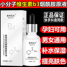 小分子维生素B3烟酰胺原液补水保湿修护焕亮精华液面部精华批发