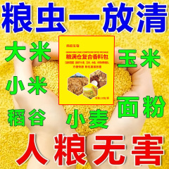 【食糧防虫薬】新型強力防虫トウモロコシ粒米食糧駆虫人食糧無害長期有効