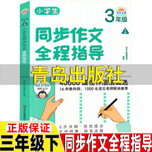 小学生同步作文全程指导三下青岛出版社同步写作类三年级下册黄永