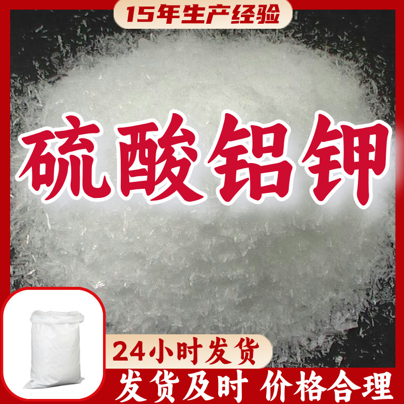 硫酸铝钾/明矾/十二水硫酸铝钾  厂家直供老企业山东浙江福建江苏