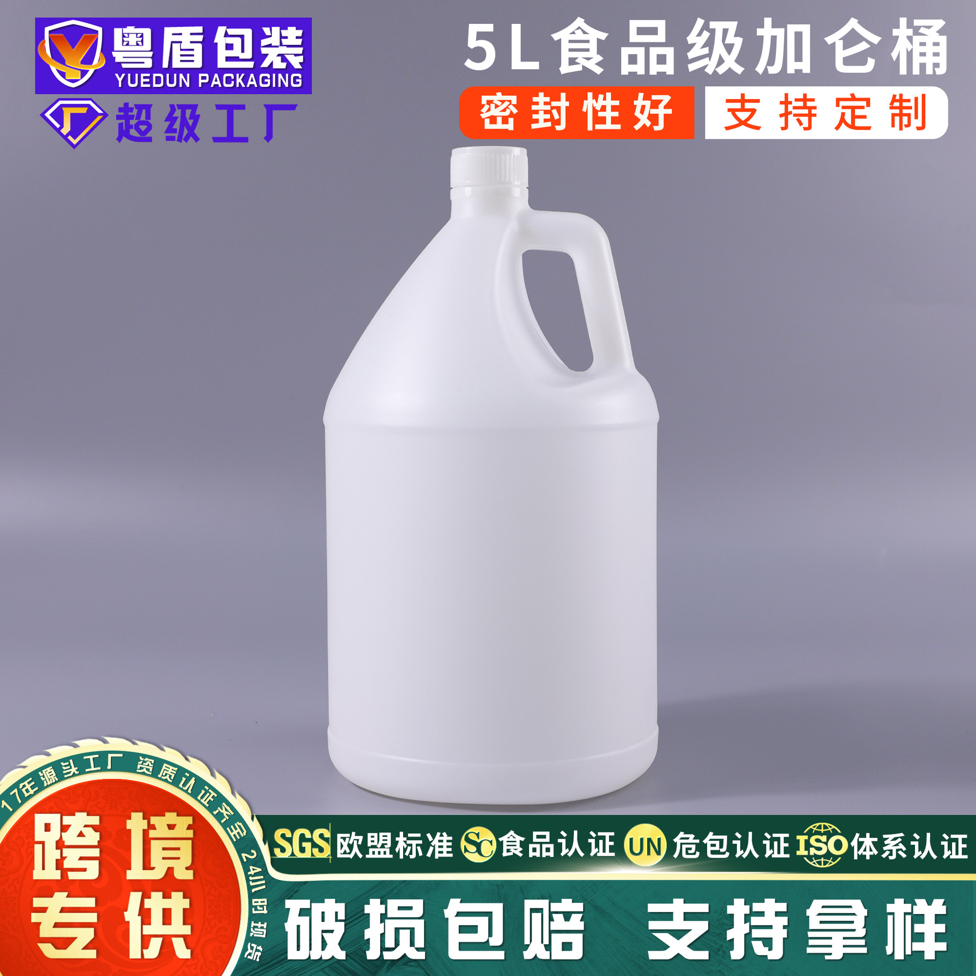 粤盾 5L食品级密封加仑桶 糖浆洗发水洗涤剂塑料包装桶 1加仑桶