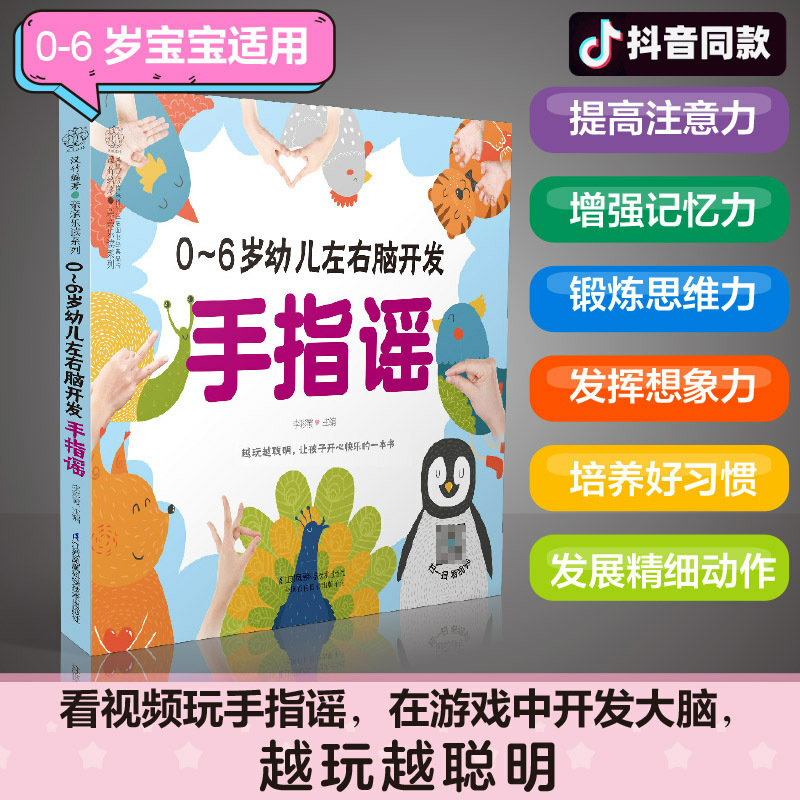 0-6岁幼儿左右脑开发手指谣 早教书幼小衔接手指谣婴儿早教幼儿早