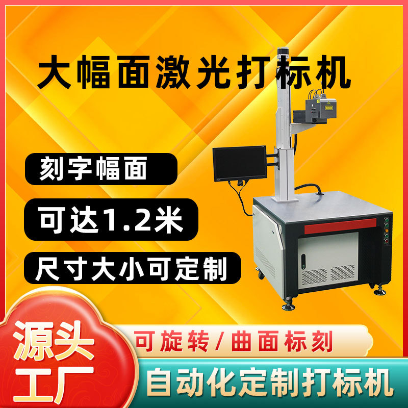 大幅面激光打标机激光刻字打码机自动化流水线激光镭雕机厂家定制