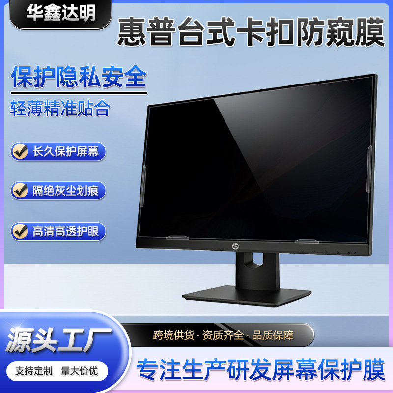 HP desktop snap-on computer privacy screen protector, monitor screen anti-peeping film, privacy film protective film manufacturer HP desktop snap-on computer privacy screen protector, monitor screen anti-peeping film, privacy film protective film manufacturer