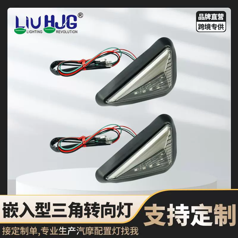 LED摩托车灯HJG跨境批发12v嵌入式三角形车灯改装摩托车转向灯