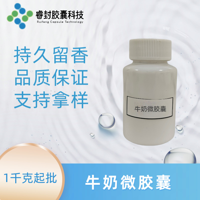 牛奶微胶囊 纺织用香精微胶囊 香气纯正 摩擦释香