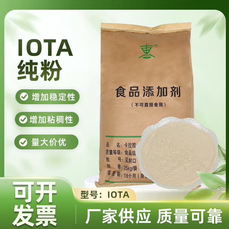 IOTA纯粉(粗胶)高纯度食品添加剂复配增稠剂食品级催化剂凝胶剂