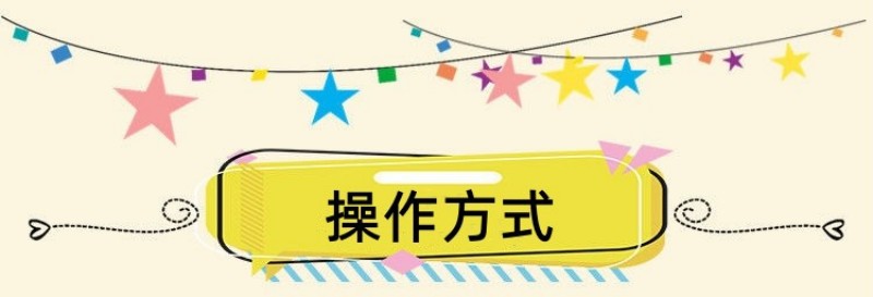 操作方式.jpg