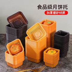2025新款磨砂月饼托中秋月饼底托蛋黄酥内托加厚透明塑料托包装盒