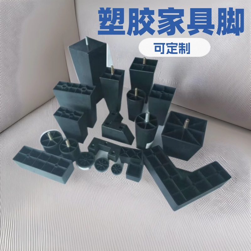 东莞塑料家具配件模具塑料沙发脚注塑成型塑胶家具脚模具加工