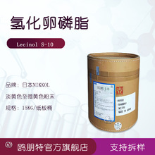 供应 日本NIKKOL 氢化卵磷脂 Lecinol S-10 增稠 保湿 100克起订