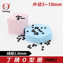 丁腈O型密封圈 外径5/5.5/6/6.5/7/7.5/8/8.5/9/9.5/10*线径1.9mm
