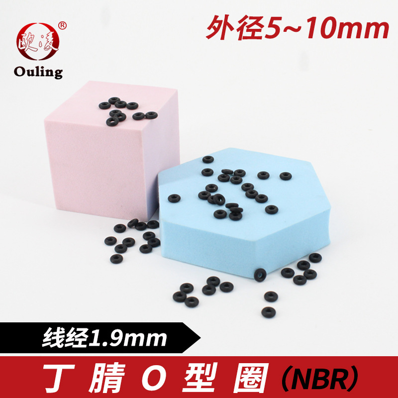丁腈O型密封圈 外径5/5.5/6/6.5/7/7.5/8/8.5/9/9.5/10*线径1.9mm
