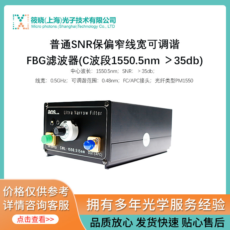 普通SNR保偏窄线宽可调谐FBG滤波器(C波段1550.5nm ＞35db)