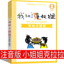 我和小姐姐克拉拉1注音版二年级一年级三年级课外书我的小姐姐克