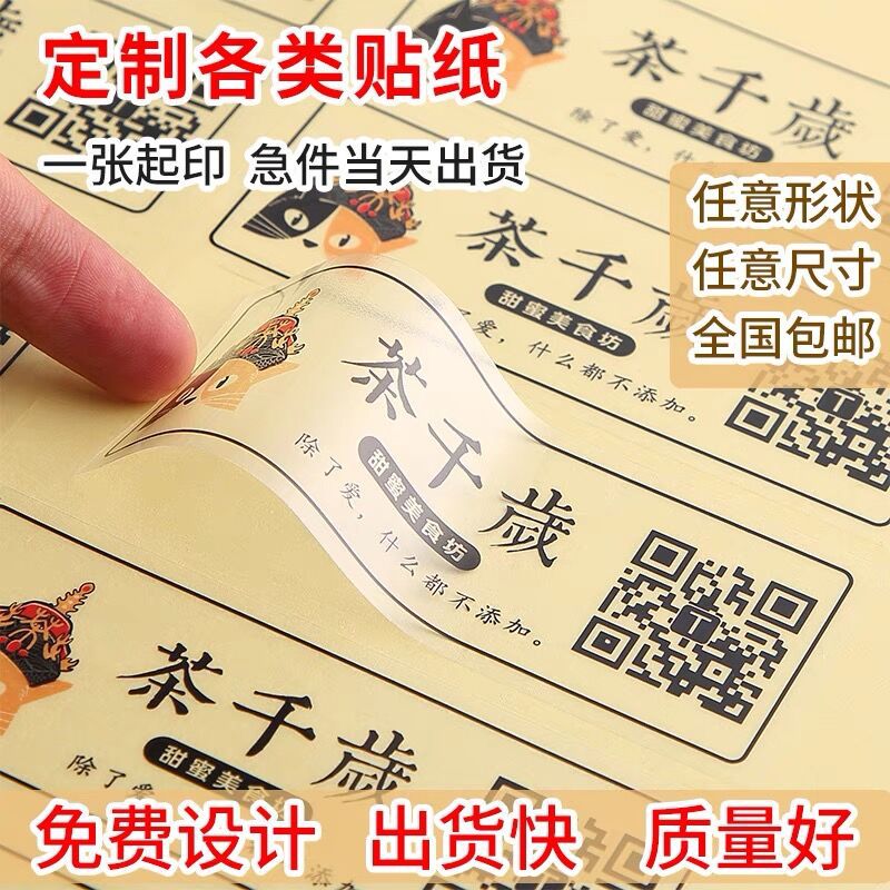 不干胶贴纸定制广告印刷二维码外卖封口贴标签贴PVC透明贴画定做