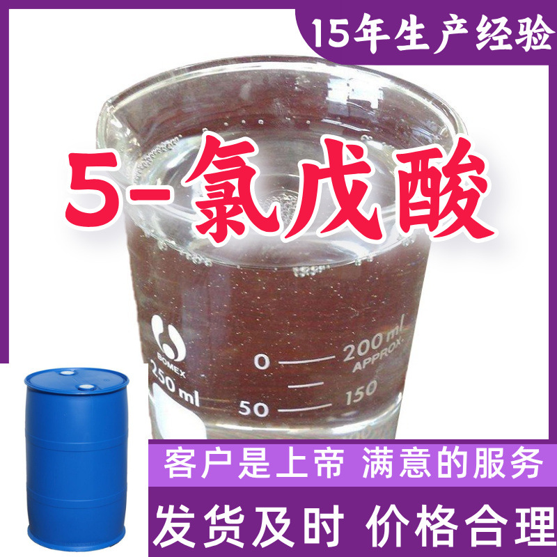 5-chlorovaleric acid 15 years production experience 99% purity customer first Shandong Fujian Zhejiang Shanghai Jiangsu