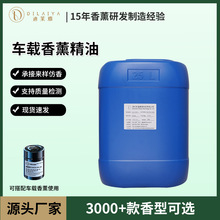 车载香薰补充液高浓缩汽车香氛精油大桶除异味持久留香厂家批发