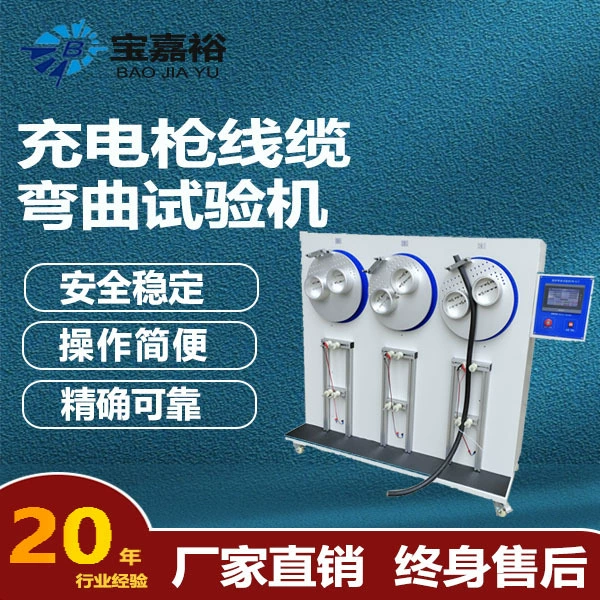 Зарядная машина для испытания на изгиб кабеля зарядная куча новая энергетическая машина для испытания на изгиб кабеля