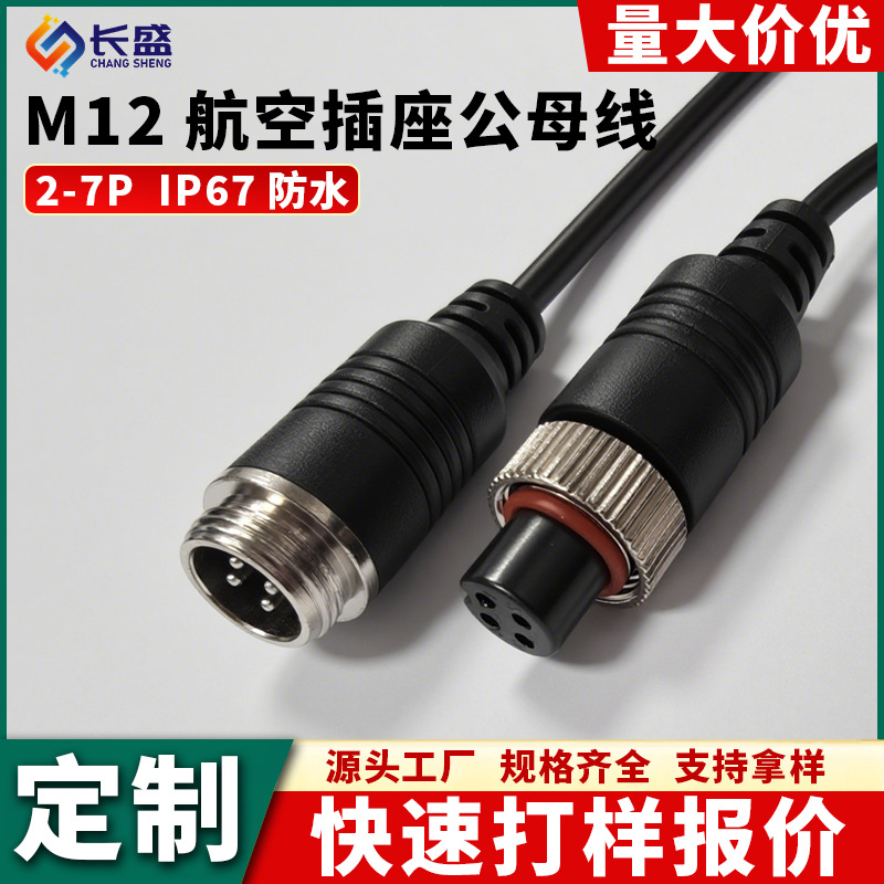 厂家定制M12航空头防水连接器公母插头2-7芯行车记录仪防水连接线