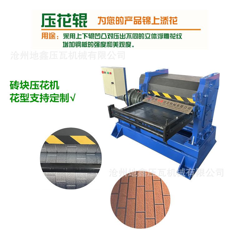 砖块纹压花机 全自动压花压瓦机  冷弯成型机  地鑫机械压瓦机