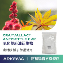 阿科玛氢化蓖麻油流变助剂 Crayvallac CVP 脂肪族涂料防沉触变剂