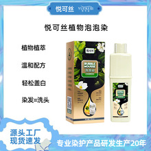 悦可丝纯植物泡泡染发剂自己在家染发可盖白发女男200ml送5包发膜