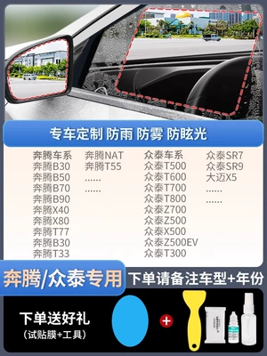 Rearview mirror rainproof sticker – glass anti-fog rainy day - upgraded-atomic-membrane5-pieces-pentiumzhongtai-special-remarks-model-year