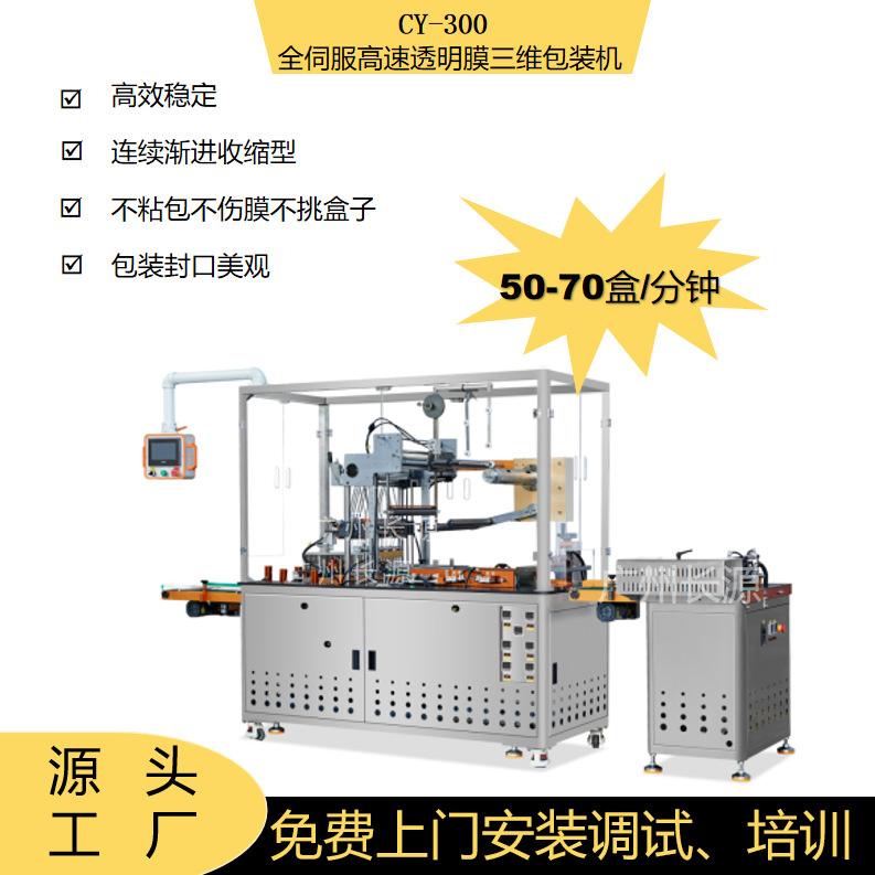 全自动透明膜三维包装机烟打包机裹化妆品盒食品盒茶盒