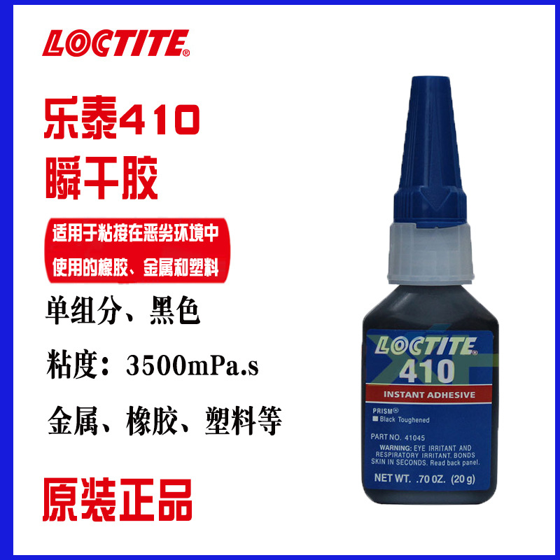 loctite乐泰410胶水 高粘度增韧型瞬干胶水 聚烯烃塑料橡胶粘合剂
