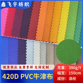 颜色现货420D PVC牛津布透气加密涤纶箱包手袋户外用品面料批发