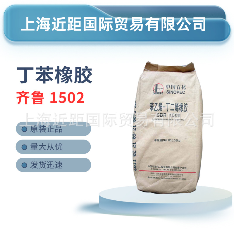 丁苯橡胶1502 齐鲁丁苯橡胶SBR1502 丁苯橡胶 1502  乳聚丁苯橡胶