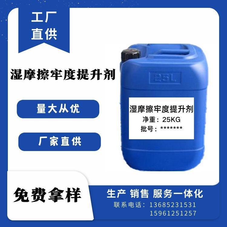 湿摩擦牢度提升剂 提高染色及印花织物 湿摩牢度整理剂 纺织助剂