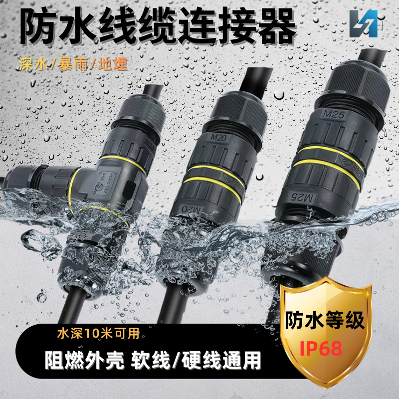 户外线缆快速接线M16防水连接器对接三通接线端子T型M20地埋分线