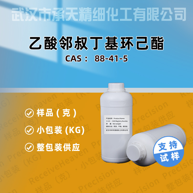 乙酸邻叔丁基环己酯 88-41-5 日化级 调香 样品整包装供应