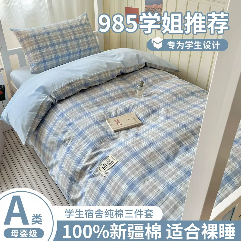全棉大学生宿舍床上三件套2025新款纯棉被套宿舍床单人被褥六件套