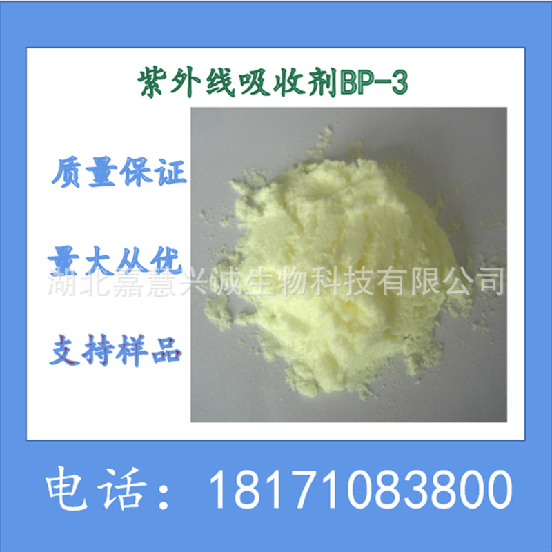 2-羟基-4-甲氧基二苯甲酮 紫外线吸收剂BP-3  CAS：131-57-7 现货