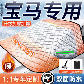 适用于宝马1系/2系/3系/x3/x4/5/x6/M4专用汽车防冻遮雪防雪车罩