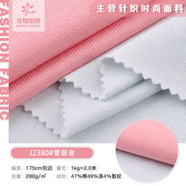 280g现货爱丽舍双面平纹 舒适双面布棉涤T恤女家居服打底针织面料