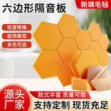 跨境现货毛毡隔音板防噪音吸音板六边形声学面板办公室钢琴墙壁