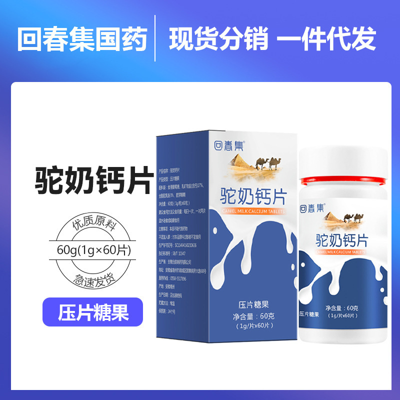 Huichun collection camel milk calcium tablets children and teenagers middle-aged and elderly camel milk chewable tablets source factory wholesale delivery