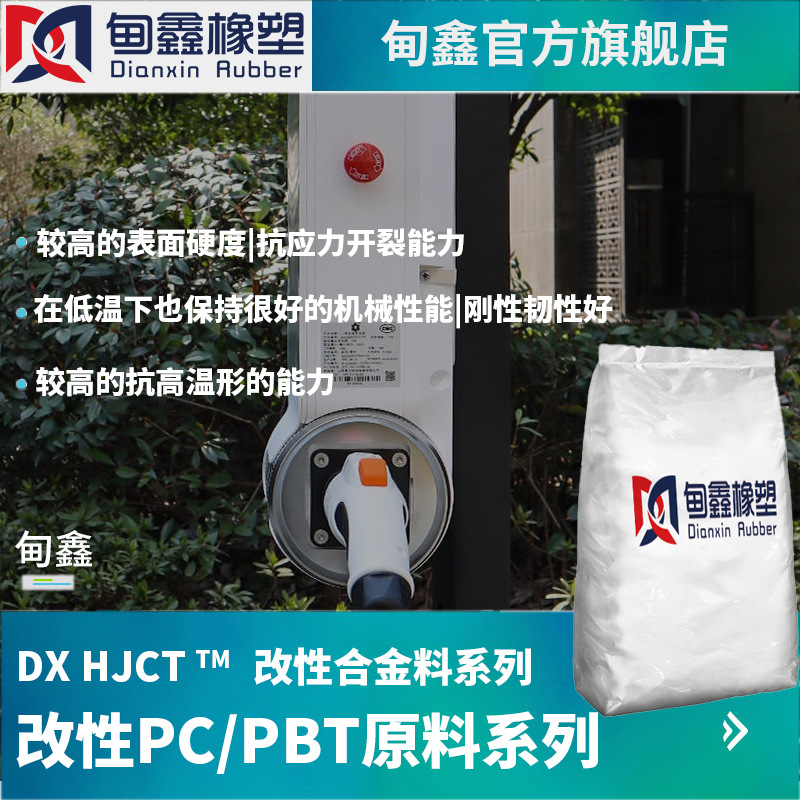 改性PC/PBT合金料防火阻燃V0级 优良机械性能高抗应力 充电枪用料