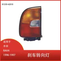 Подходит для Toyota RAV4 1996-1997 задний фонарь стоп-сигнал указатель поворота 81550-42010