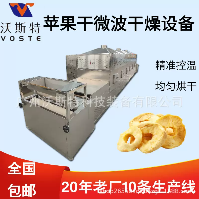 隧道式苹果干微波干燥设备 干果烘干机 桃干脱水设备