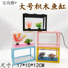 大号积木鱼缸 亚克力透明积木斗鱼缸金鱼缸桌面创意塑料斗鱼盒