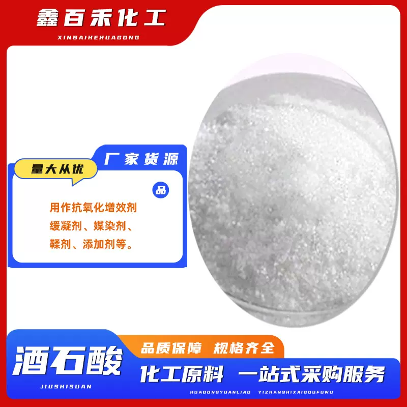 DL-酒石酸抗氧化助剂酸度调节剂 污水处理混泥土助剂工业级酒石酸