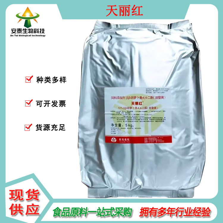 饲料着色剂天丽红 天丽黄 加丽素红斑蝥黄 养鱼虾甲鱼鸡鸭1kg可发
