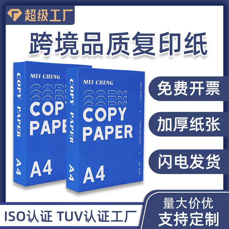 跨境品质办公耗材a4复印纸500张一包a4白纸不卡纸a4打印纸整箱批