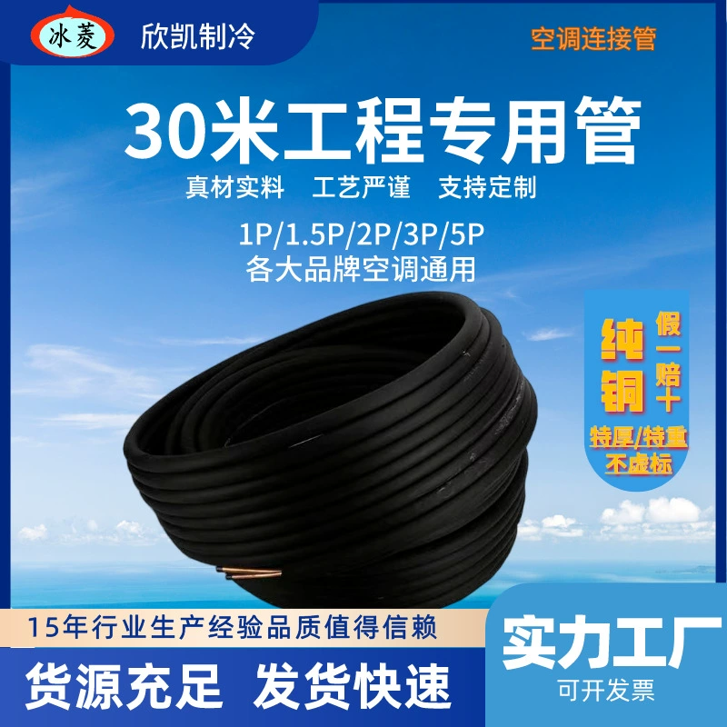 Прямые продажи с завода медных трубок для кондиционеров 30m удлиненных встроенных сверхтолстых трубок, предназначенных для инженерных целей, холодильные принадлежности, трансграничная горячая распродажа