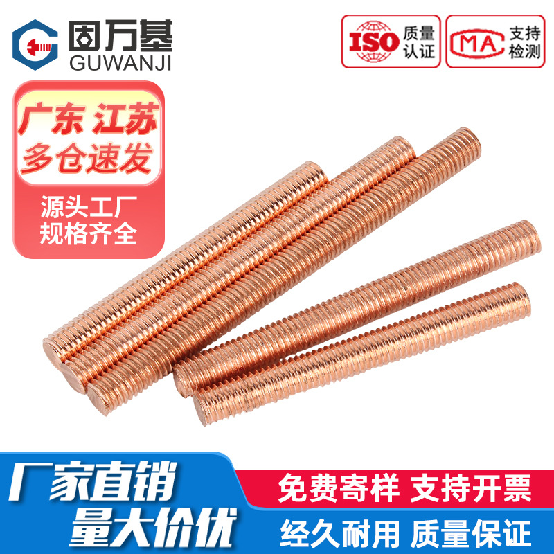 固万基T2紫铜丝杆红铜牙条螺杆DIN976牙棒螺纹棒M3M4M5M6M8M10M12